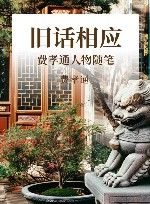 旧话相应  费孝通人物随笔