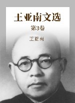 王亚南文选  第3卷 封面