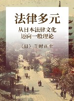 法律多元 从日本法律文化迈向一般理论 封面