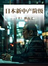 日本新中产阶级封面