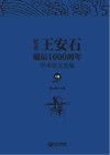 纪念王安石诞辰1000周年学术论文选编  上 电子书封面