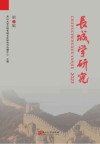 长城学研究  2023
