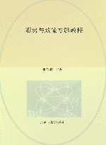 形势与政策专题教程 封面