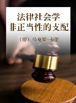 法律社会学  非正当性的支配
