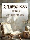 文化研究1983  一部理论史