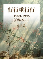 行行重行行  1983-1996  合编本  上