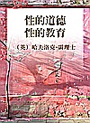 性的道德  性的教育封面