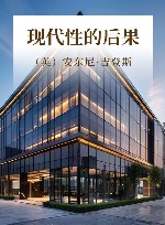 现代性的后果