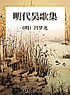 明代吴歌集封面