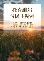 托克维尔与民主精神