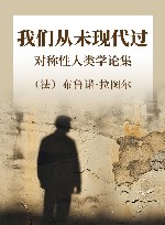 我们从未现代过  对称性人类学论集