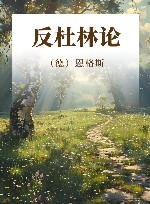反杜林论