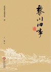 黎川旧事