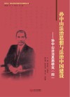 孙中山法治思想与法治中国建设  孙中山法治思想研究  4