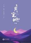 月光地  下