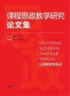课程思政教学研究论文集 封面