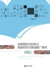互联网时代的多元阅读样态与阅读推广研究