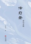《传习录》章句发微封面