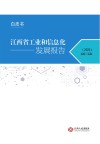 江西省工业和信息化发展报告  2023封面