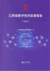 江西省数字经济发展报告  2023封面