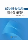 医院财务管理与财务分析探索