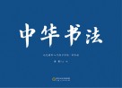 中华书法  毛笔楷书入门练习字帖  百家姓