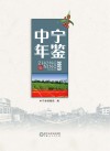 中宁年鉴  2023