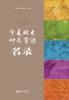 宁夏林木种质资源名录封面