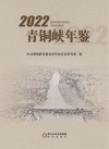 2022青铜峡年鉴