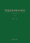 宁夏生物多样性研究  上封面