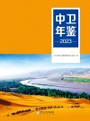 中卫年鉴  2023
