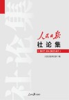 人民日报社论集  2017.10-2023.3