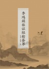 李鸿娟临证经验荟萃封面