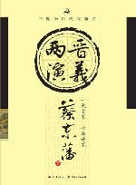 两晋通俗演义