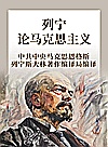 列宁论马克思主义封面