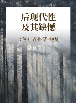 后现代性及其缺憾