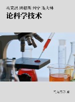 马克思 恩格斯 列宁 斯大林 论科学技术封面