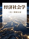 经济社会学