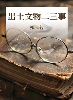 出土文物二三事