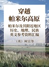 穿越帕米尔高原  帕米尔及其附近地区历史、地理、民族英文参考资料汇编