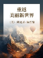 重返美丽新世界