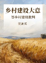 乡村建设大意  答乡村建设批判