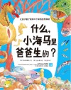 让孩子看了就停不下来的自然探秘  什么小海马是爸爸生的