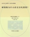 让孩子看了就停不下来的自然探秘  树袋熊为什么给宝宝吃便便