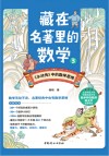 藏在名著里的数学 3封面