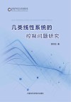 几类线性系统的控制问题研究