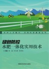 绿色防控水肥一体化实用技术封面