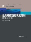 造纸纤维性能衰变抑制原理与技术