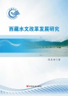西藏水文改革发展研究封面