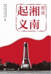 图说湘南起义